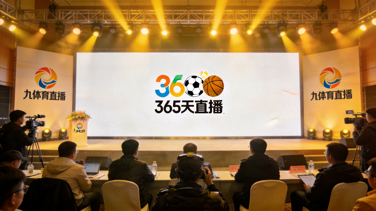 九体育直播全年无休公告发布会现场，大屏幕显示365天直播标志与足球篮球元素