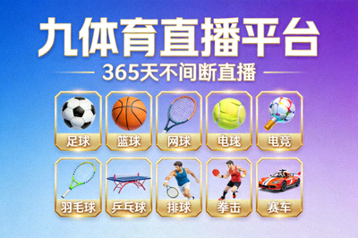 九体育直播平台365天不间断直播服务的宣传界面，显示多种赛事图标