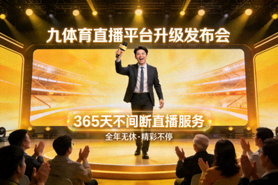 九体育直播平台升级发布会现场，主持人宣布365天不间断直播服务