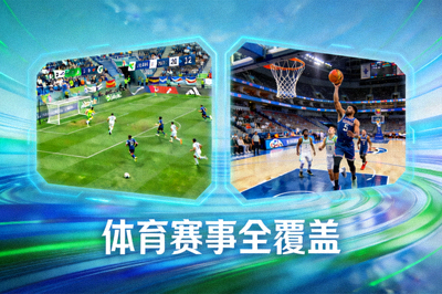 足球与篮球赛事直播画面并列显示，象征平台的全覆盖能力
